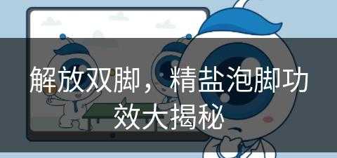 解放双脚，精盐泡脚功效大揭秘